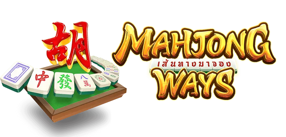 Mahjong-Ways-ไพ่นกกระจอก